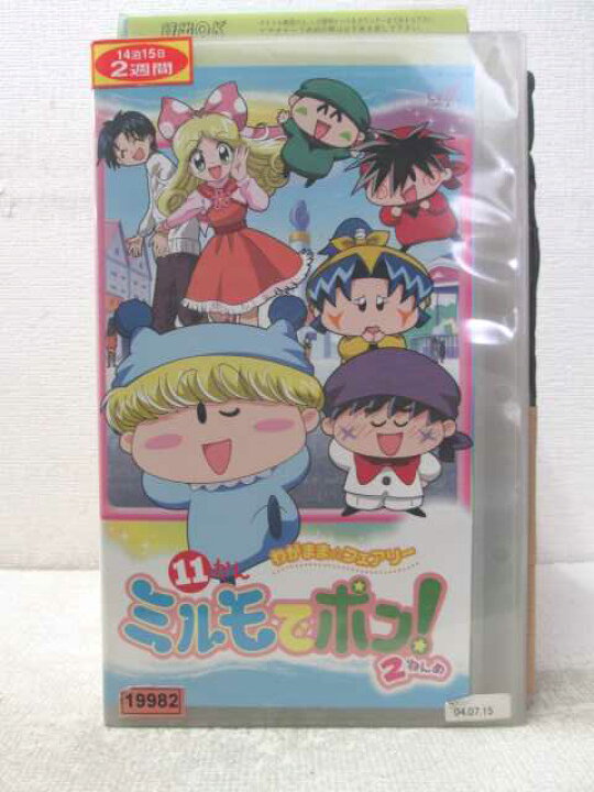 楽天市場 Hv 中古 Vhsビデオ わがまま フェアリーミルモでポン 2ねんめ11かん ハッピービデオ 楽天市場 Hv 中古 Vhsビデオ わがまま フェアリーミルモでポン 2ねんめ11かん ハッピービデオ