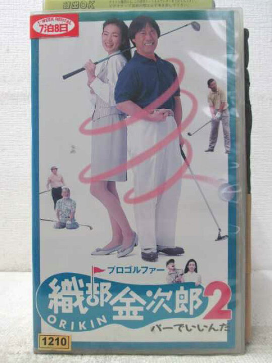 楽天市場 Hv 中古 Vhsビデオ プロゴルファー織部金次郎２パーでいいんだ ハッピービデオ
