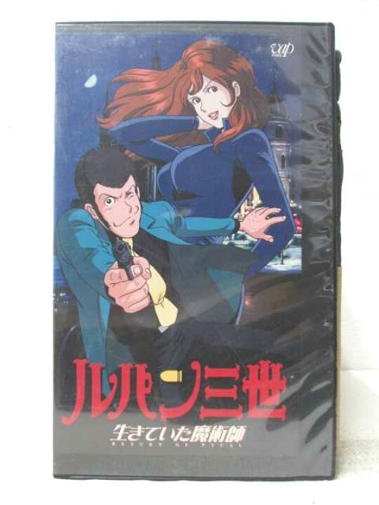 楽天市場】HV06821【中古】【VHSビデオ】ルパン三世 生きていた魔術師 