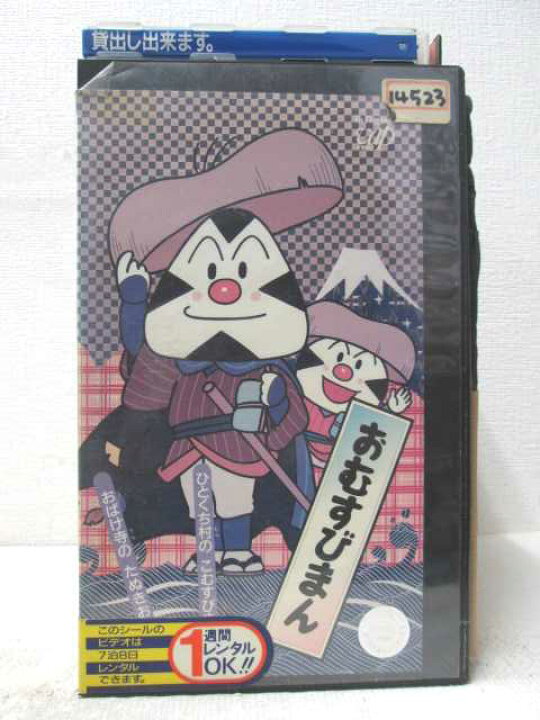 楽天市場 Hv 中古 Vhsビデオ おむすびまん ハッピービデオ