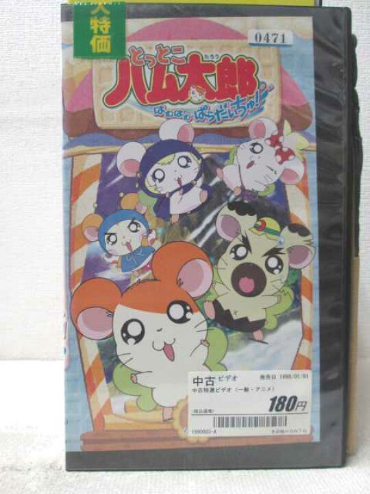 楽天市場】HV07233【中古】【VHSビデオ】とっとこハム太郎はむはむぱら 