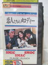 HV07478【中古】【VHSビデオ】恋人たちのメロディー字幕版