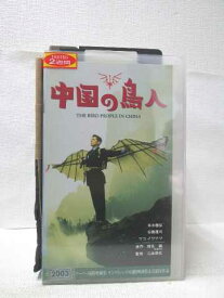 HV08605【中古】【VHSビデオ】中国の鳥人