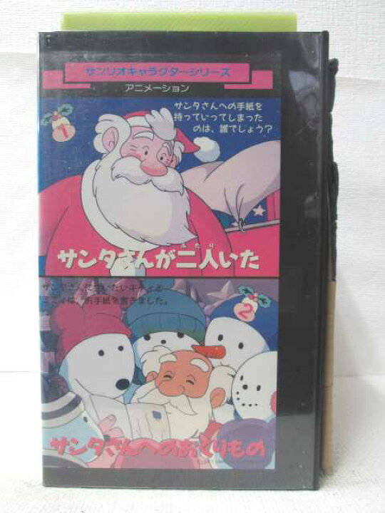 楽天市場 Hv 中古 Vhsビデオ サンリオキャラクターアニメーションサンタさんが二人いたサンタさんへのおくりもの ハッピービデオ