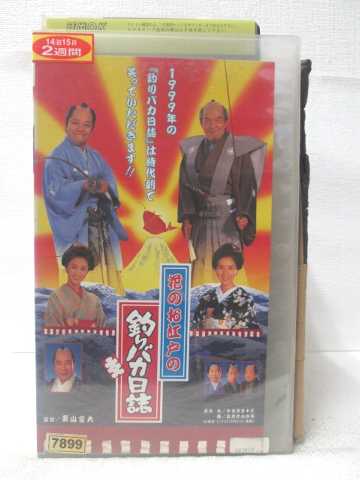 HV09383 中古 花のお江戸の釣りバカ日誌 お買得 VHSビデオ 4年保証