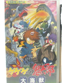 HV09551【中古】【VHSビデオ】ゲゲゲの鬼太郎 大海獣