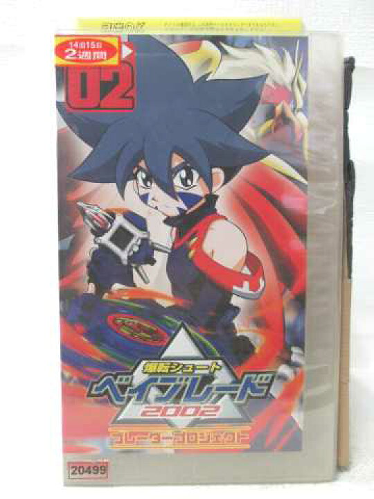 楽天市場】HV09624【中古】【VHSビデオ】爆転シュート ベイブレード 