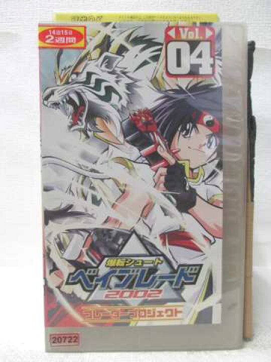 楽天市場】HV09626【中古】【VHSビデオ】爆転シュート ベイブレード 