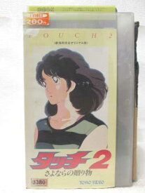 HV09643【中古】【VHSビデオ】タッチ 2　さよならの贈り物