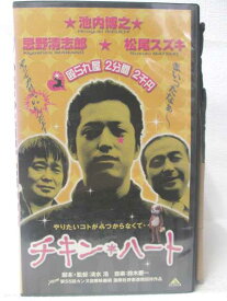 HV09859【中古】【VHSビデオ】チキン・ハート