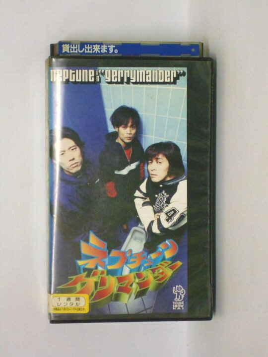 楽天市場】HV10482【中古】【VHSビデオ】ネプチューン ゲリマンダー 
