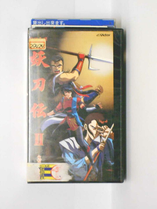 楽天市場 Hv 中古 Vhsビデオ 戦国奇譚 妖刀伝 二 鬼哭の章 ハッピービデオ 楽天市場 Hv 中古 Vhsビデオ 戦国奇譚 妖刀伝 二 鬼哭の章 ハッピービデオ