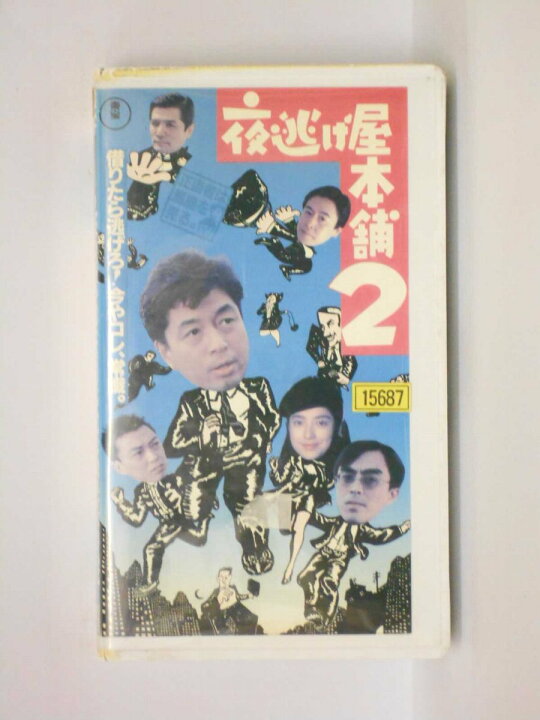楽天市場 Hv 中古 Vhsビデオ 夜逃げ屋本舗 2 ハッピービデオ 楽天市場 Hv 中古 Vhsビデオ 夜逃げ屋本舗 2 ハッピービデオ