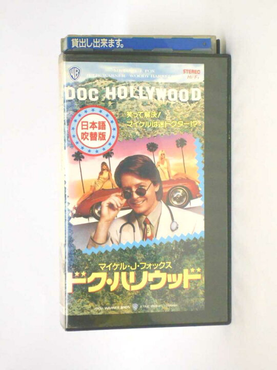 楽天市場】HV10944【中古】【VHSビデオ】ドク・ハリウッド【日本語吹替 