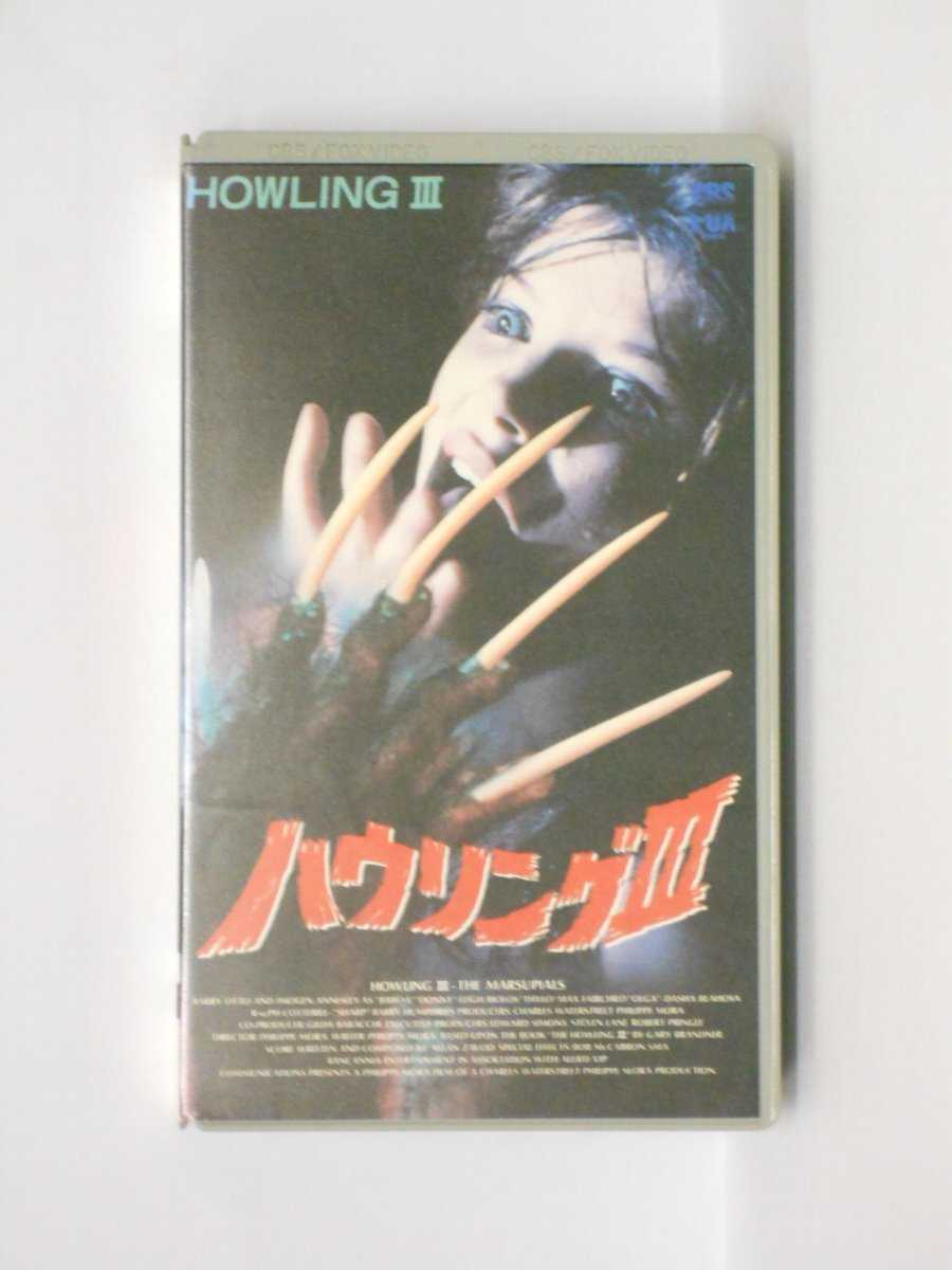 HV10976 中古 VHSビデオ オープニング 大放出セール 年末年始大決算 ハウリング3 字幕スーパー版