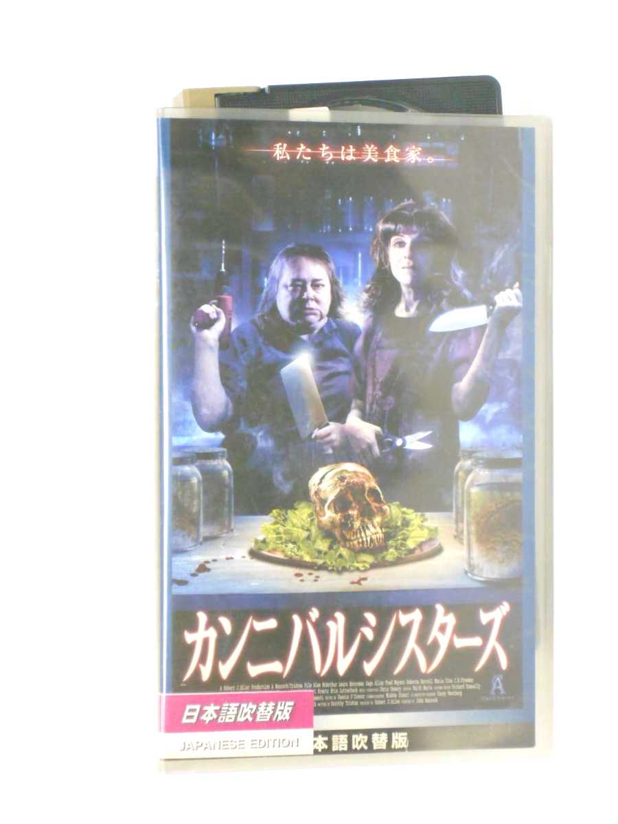市販 倉 HV11033 中古 VHSビデオ 日本語吹替版 カンニバルシスターズ