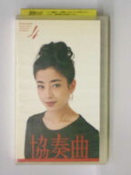 HV11236【中古】【VHSビデオ】協奏曲 (4)