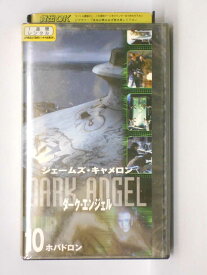 HV11265【中古】【VHSビデオ】ダーク・エンジェル 10 【字幕スーパー版】