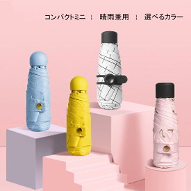 折りたたみ傘 軽量 小型 持ち運びしやすい 雨晴兼用 コンパクト UVカット 紫外線対策 シンプル 無地 日傘 雨傘 ミニ 折りたたみ 通勤 通学 旅行 お出かけ 日焼け防止 男女兼用 レディース メンズ 子供用 熱中症対策 持ち運び便利 軽い サンシェード アンチUV ビニール