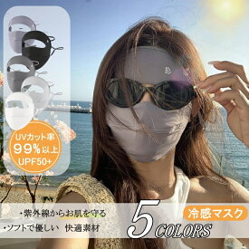 夏用 UV 冷感カバー 洗える 立体マスク 首まで 日焼け対策 グッズ フェイスマスク 紫外線対策グッズ 息苦しくない 小顔効果 顔 帽子 ランニング 息がしやすい 冷感 日焼け防止 スポーツ　テニス ゴルフ ジョギング　アウトドア