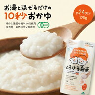 【20%OFF】とろける白米 オーガニック離乳食 120g 24食分 有機JAS 国産有機米100% 無添加 おかゆ 5ヶ月頃…
