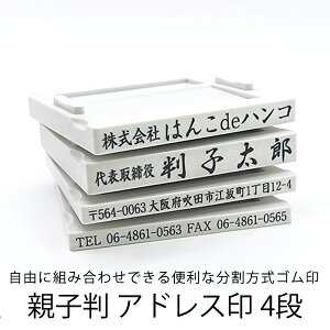 【ゴム印】親子判・アドレス 4段/住所印/社判/組み合わせゴム印/分割印/親子判/会社住所印/個人住所印/オーダーメイド