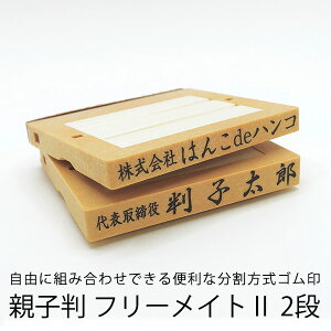 【ゴム印】フリーメイトII 2段/住所印/社判/組み合わせゴム印/分割印/親子判/会社住所印/個人住所印/オーダーメイド