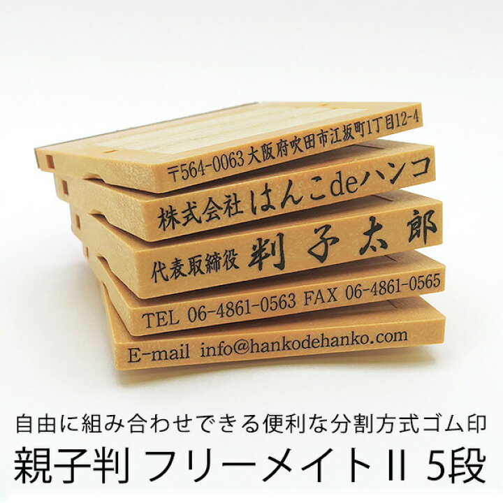 楽天市場】【ゴム印】フリーメイトII 5段/住所印/社判/組み合わせゴム印/分割印/親子判/会社住所印/個人住所印/オーダーメイド : はんこdeハンコ楽天市場店 楽天市場】【ゴム印】フリーメイトII 5段/住所印/社判/組み合わせゴム印/分割印/親子判/会社住所印/個人住所印/オーダーメイド : はんこdeハンコ楽天市場店