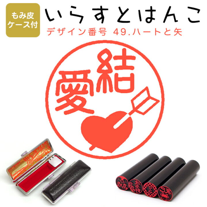 楽天市場 イラストはんこ 黒水牛 染 芯持 寸胴12 0mm もみ皮ケース付 49 ハートと矢 はんこ ハンコ 印鑑 スタンプ ネーム印 シャチハタ 送料無料 はんこdeハンコ楽天市場店