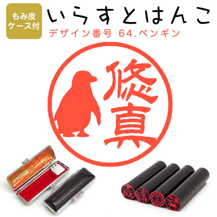 楽天市場 イラストはんこ 黒水牛 染 芯持 寸胴12 0mm もみ皮ケース付 64 ペンギン はんこ ハンコ 印鑑 スタンプ ネーム印 シャチハタ 送料無料 はんこdeハンコ楽天市場店