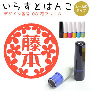 イラストはんこ ネーム印 8:「花フレーム」(シャチハタタイプ)10mm はんこ ハンコ 印鑑 スタンプ ネーム印 シャチハタ 【送料無料】