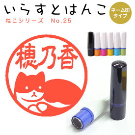 イラストはんこ ネーム印 116：「ねこシリーズ25」10mm はんこ ハンコ 印鑑 スタンプ ネーム印 浸透印【送料無料】