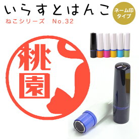 イラストはんこ ネーム印 123：「ねこシリーズ32」10mm はんこ ハンコ 印鑑 スタンプ ネーム印 浸透印【送料無料】