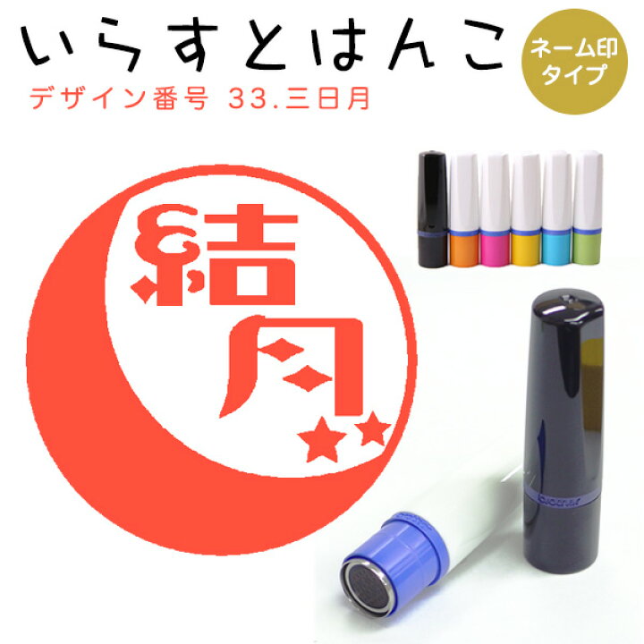 楽天市場 イラストはんこ ネーム印 33 三日月 シャチハタタイプ 10mm はんこ ハンコ 印鑑 スタンプ ネーム印 シャチハタ 送料無料 はんこdeハンコ楽天市場店