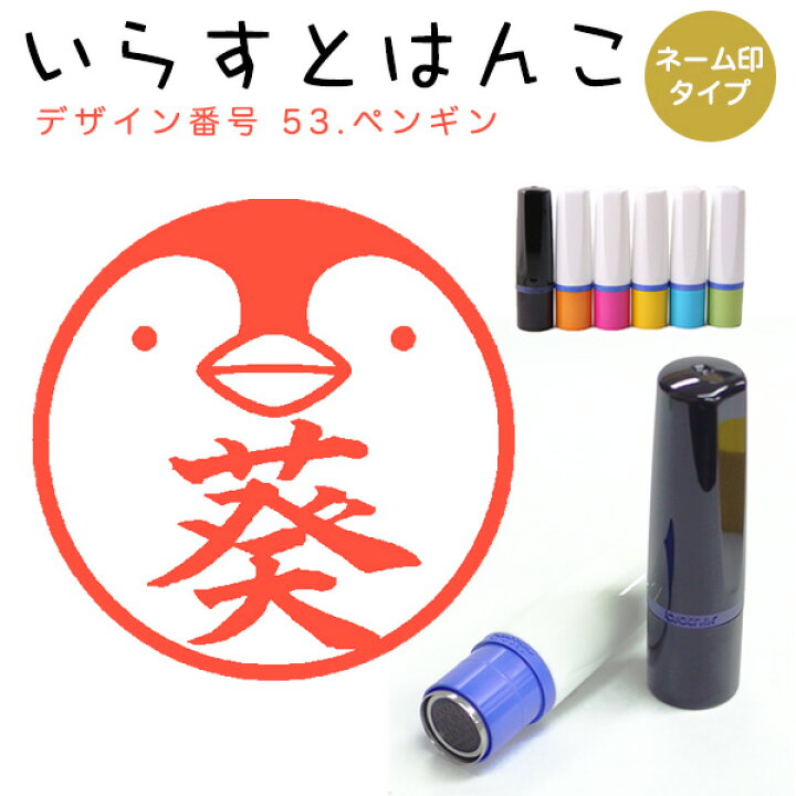 楽天市場 イラストはんこ ネーム印 53 ペンギン シャチハタタイプ 10mm はんこ ハンコ 印鑑 スタンプ ネーム印 シャチハタ 送料無料 はんこdeハンコ楽天市場店