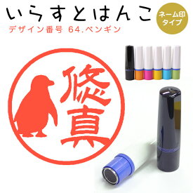 楽天市場 ペンギン 印鑑の通販