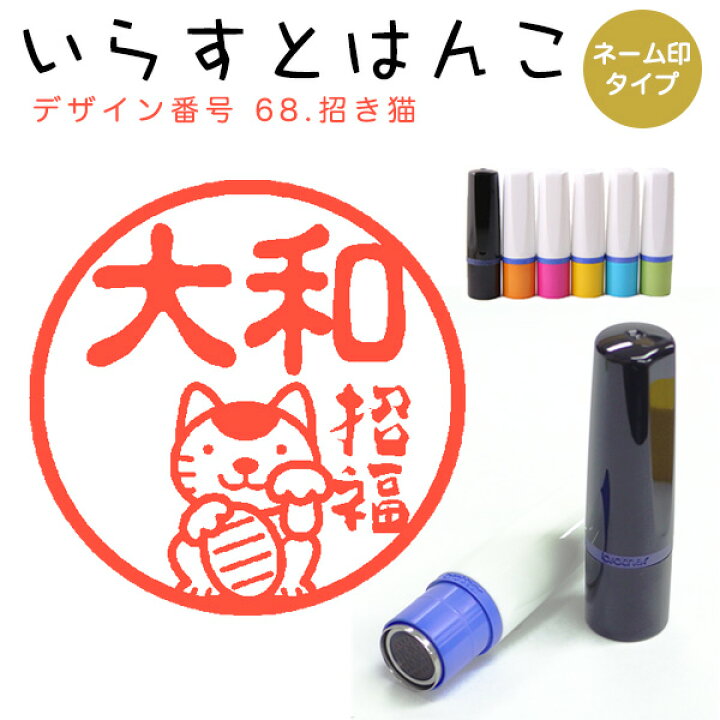 楽天市場】イラストはんこ ネーム印 68：「招き猫」（シャチハタタイプ 