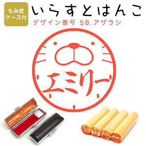 イラストはんこ 柘(あかね) ・寸胴12.0mm【もみ皮ケース付】 58:「アザラシ」 はんこ ハンコ 印鑑 スタンプ ネーム印 シャチハタ 【送料無料】