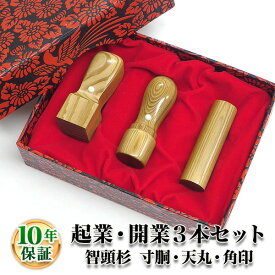【法人印鑑】法人印鑑セット 3本　智頭杉（ちづすぎ） [寸胴18.0mm/天丸18.0mm/角印21.0mm]/法人・会社設立 実印/銀行印/角印【会社印】【代表印】【銀行印】【法人印】【代表者印】【送料無料】