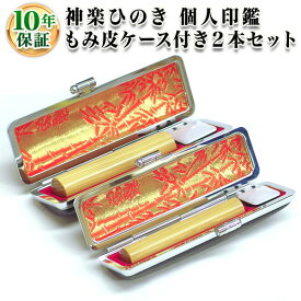 【送料無料】【個人印鑑】個人2本もみ皮ケースセット 神楽ひのき[寸胴12.0mm/寸胴15.0mm]実印・銀行印・認印/仕事/就職祝い/印鑑もみ皮ケースセット/はんこdeハンコ