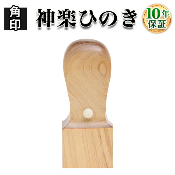 楽天市場】【法人印鑑】神楽ひのき（かぐらひのき）・角印21.0mm/法人 