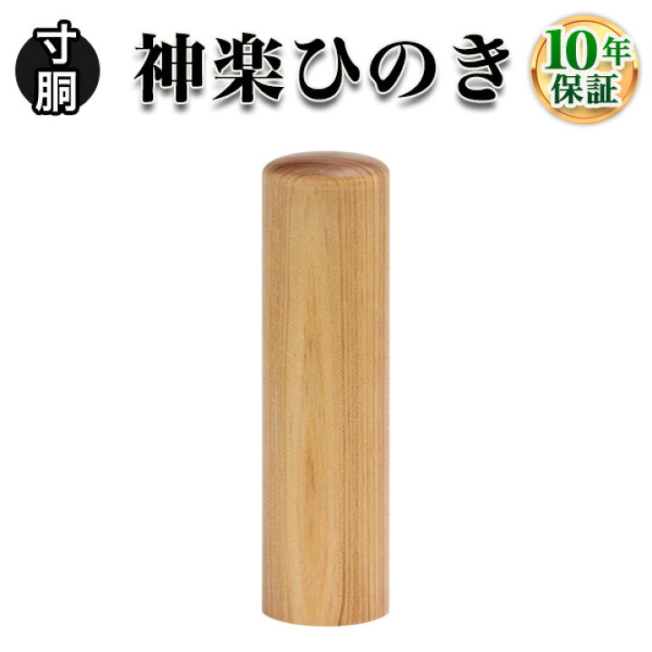楽天市場】【法人印鑑】神楽ひのき（かぐらひのき）・寸胴16.5mm/法人 