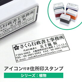 【植物】アイコン付 住所印スタンプ 4行タイプ（19×56mm）/お店スタンプ/ショップスタンプ/住所はんこシャチハタタイプ/社判/領収書