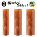 【個人印鑑】個人3本セット 楓 [寸胴10.5mm/寸胴12.0mm/寸胴15.0mm]実印・銀行印・認印/仕事/就職祝い/印鑑セット/はんこdeハンコ