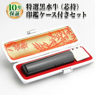【送料無料】★キャンペーン商品　【個人印鑑　特選黒水牛（芯持）　印鑑ケース付】10.5mm・12.0mm/実印…