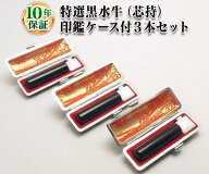 【送料無料】★キャンペーン商品　【個人印鑑】個人3本セット印鑑ケース付 特選黒水牛 芯持 [寸胴10.5mm/…