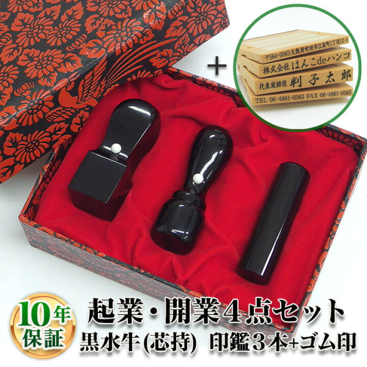 楽天市場】【法人印鑑】法人印鑑セット 3本 ゴム印付 黒水牛・染 芯持 