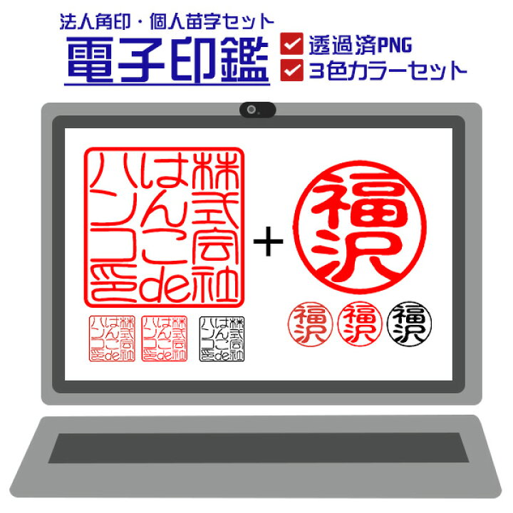 楽天市場 電子印鑑 法人角印 個人苗字セット 透過png 即納 送料無料 個人印鑑 法人印鑑 角印 請求書 納品書 請求書 はんこdeハンコ楽天市場店