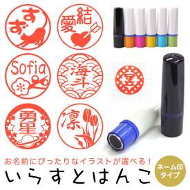 イラストはんこ【イラストスタンプ】ブラザーネーム印10mm はんこ ハンコ 印鑑 スタンプ ネーム印 【送料無料】
