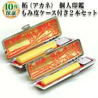 ☆【個人印鑑】個人2本もみ皮ケースセット　柘（アカネ）[寸胴12.0mm/寸胴15.0mm]実印・銀行印・認印/仕…